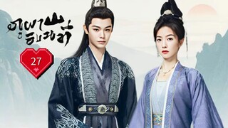 ซับไทย EP.27