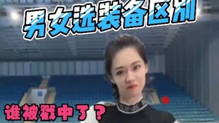 ผู้ชายเลือกอุปกรณ์ VS ผู้หญิงเลือกอุปกรณ์