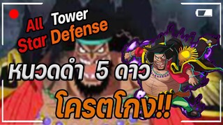 Roblox: All Star Tower Defense🌟 รีวิว หนวดดำ 5 ดาว ตีไกลมาก!!