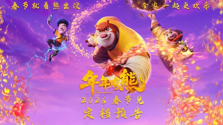 ภาพยนตร์เรื่อง “หมีป่วนปีใหม่” ประกาศวันฉายแล้วในช่วงเทศกาลตรุษจีนปี 2026! หมีเฉียงและผองเพื่อนลุยฝ่