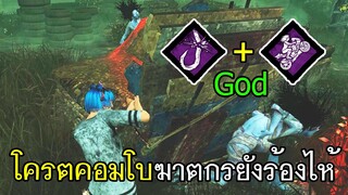 Dead By Daylight - โครตคอมโบฆาตกรยังร้องไห้!