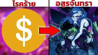 8 โรคร้ายที่เป็นต้นแบบให้กับเหล่า อสูรจันทรา