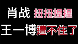 [Bojun Yixiao] Today's latest glitch, Xiao Zhan became shy and Wang Yibo couldn't stand it anymore.