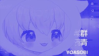 群青，但是突发恶疾