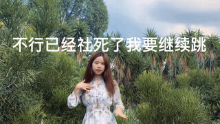 记一次失败的Alcohol-Free翻跳｜KPOP人社死时的心理活动