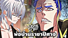 [ฝึกพากย์] พ่อบ้านราชาปีศาจ ตอนที่  390