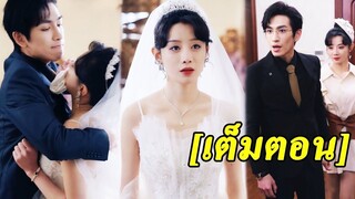 [พากย์ไทยเต็มเรื่อง] โดนคนรักฆ่าในวันแต่งงาน เกิดใหม่เป็นเศรษฐีสุดเฮง และแก้แค้นไอ้สารเลว