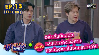 สุภาพบุรุษสุดซอย 2023 Ep.13 (Full Ep) | ตอน อย่าเล่นกับอนลและคนอย่างพ่อดาว และน้องสาวในชั้นบรรยากาศ