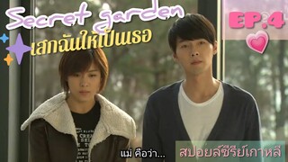 สปอยซีรีย์เกาหลี Secret garden เสกฉันให้เป็นเธอ EP.4