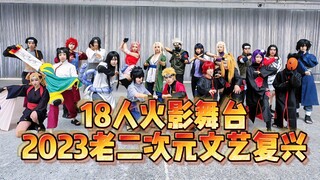 【女王公馆】18人火影舞台！2023热血老二次元文艺复兴！