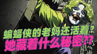 蝙蝠侠的老妈还活着？！！她到底藏着什么秘密？