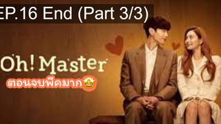 มาแรง🔥โอ้! มาสเตอร์(2021)EP16_3