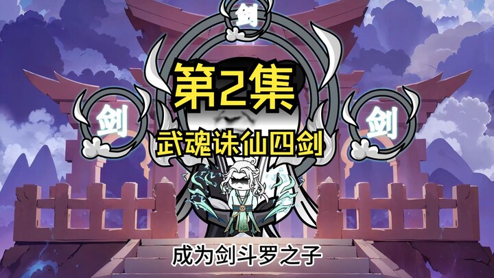 第2集：尘枫和唐三武魂对决！