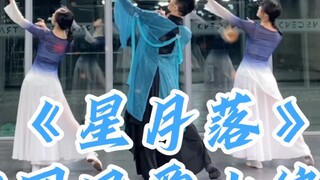 [Bai Xiaobai] Classic choreography "Falling Stars and Moon" returns for a limited time