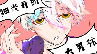 【蓝色监狱｜手书】阳光开朗大男孩（米菲兔版）