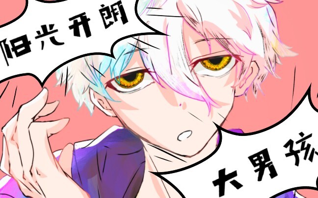 【蓝色监狱｜手书】阳光开朗大男孩（米菲兔版）