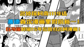 【柯南漫画】1119话发布！基德首次漫画假扮新一！快兰大戏即将上演？！白马探时隔15年后再次登场名柯漫画！