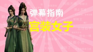 Bilibili Comment Guide: "Woman in Palace Attire" [Cultivation of the Immortal]