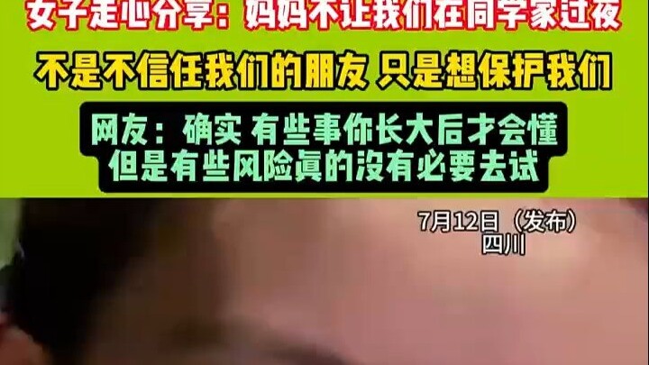 Heart-to-heart share from a girl: Mom doesn’t let us sleep over at classmates’ houses not because sh