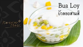 ขนมไทย EP12 บัวลอยสามสี Bua Loy