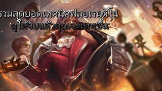 RoV รวมสุดยอดเทคนิค ฟลอเรนติโน่ ราชาออฟเลน! สอนเล่นฟลอเรนในแรงค์คอน