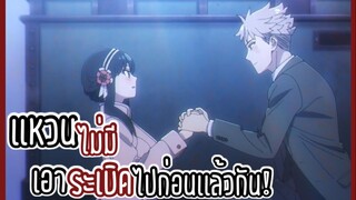 เเหวน “ไม่มี” เอา “ระเบิด” ไปก่อนเเล้วกัน!! : SPY x FAMILY: EP2-4/6