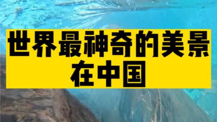 中国居然藏着这么多神奇的美景！难怪老外做梦都想来看看！