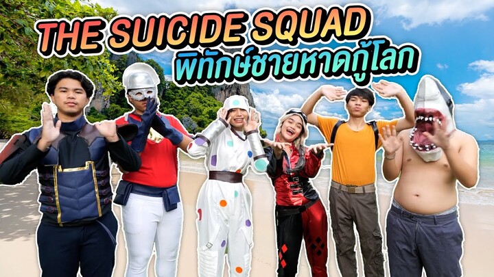 เมื่อแก๊งเฮฮาทีวีกลายเป็นทีม The Suicide Squad!