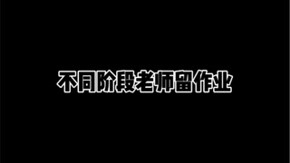 الواجبات التي يُعِدّها المعلمون في مراحل مختلفة