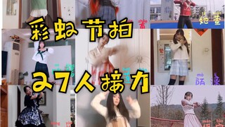 【彩虹节拍】各地27人接力！这世界有太多梦想的存在～