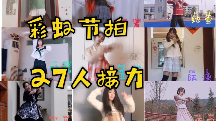 【彩虹节拍】各地27人接力！这世界有太多梦想的存在～
