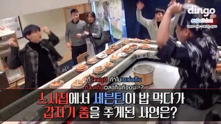 [THAISUB] Dingo _ SEVENTEEN ' มินกยูและโฮชิกับร้านซูชิที่แสนประหลาด '