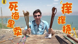 在死海上推销中国痒痒挠，竟然发现了痒痒挠的新用途？