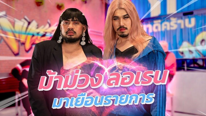 ก็มาดิคร้าบ l รีวิวปังเว่อ! กับ Powerpuff Gay