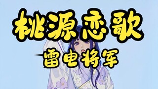 Can you bear the kick of General Thunder and Lightning? (AI version) | Genshin Impact | Ye Meow | Ge