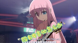 《论孤独摇滚怎么把没有电吉他的人逼疯》