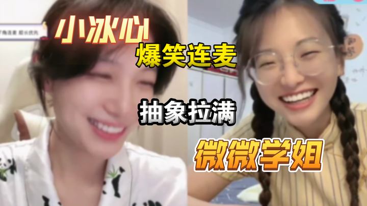 【是小冰心啊】小冰心和微微学姐会晤第二弹！爆笑程度拉满！