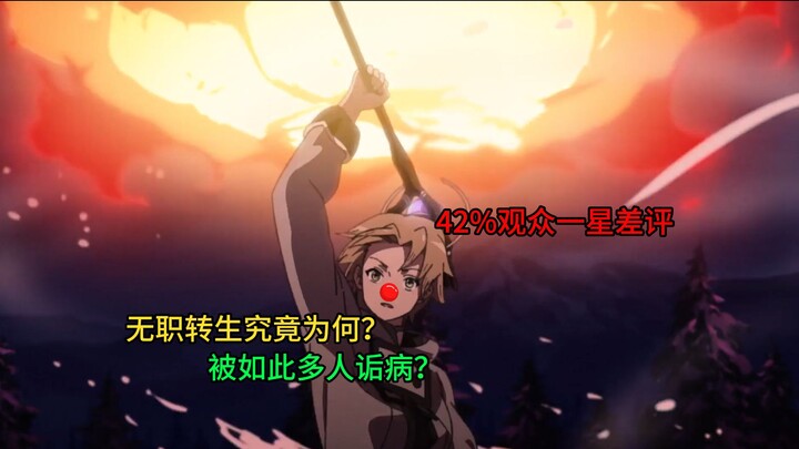 “百分之50人打出一星？披着异世界皮的变态幻想？无职转生究竟做了什么？”无职转生