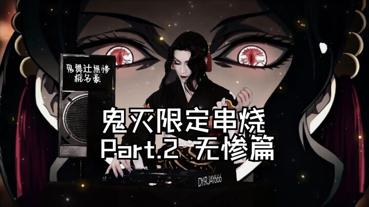 鬼灭之刃bgm无缝衔接串烧part.2