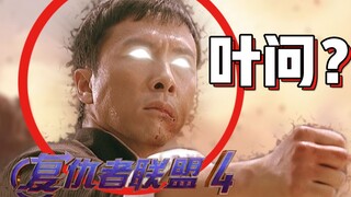 叶问确认加入漫威宇宙 与复仇者们共同对抗灭霸