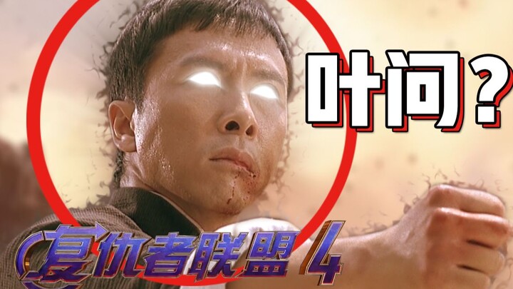 叶问确认加入漫威宇宙 与复仇者们共同对抗灭霸