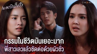 เพลงบินใบงิ้ว - กรรมในชีวิตมันเยอะมาก พี่สาวเลวแล้วซัดต่อด้วยผัวชั่ว [Highlight]