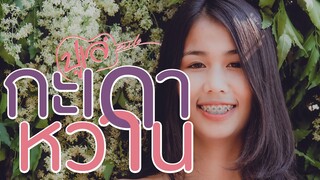 กะเดาหวาน  ปูเล่ SawanNa  ผู้แก้มปิงซีง (OFFICIAL MUSIC VIDEO)