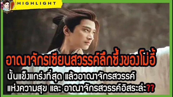 อาณาจักรเซียนสวรรค์ลึกซึ้งของโม่อี้นั้นแข็งแกร่งที่สุด แล้วอาณาจักรสวรรค์แห่งความสุขล่ะ ใคร??