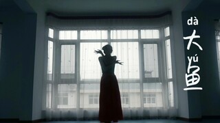 【玲玲】《大鱼海棠》完整版 小影儿翻跳