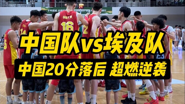 [China vs. Egypt] China Down by 20 Points? Incredible Comeback in a Desperate Situation!