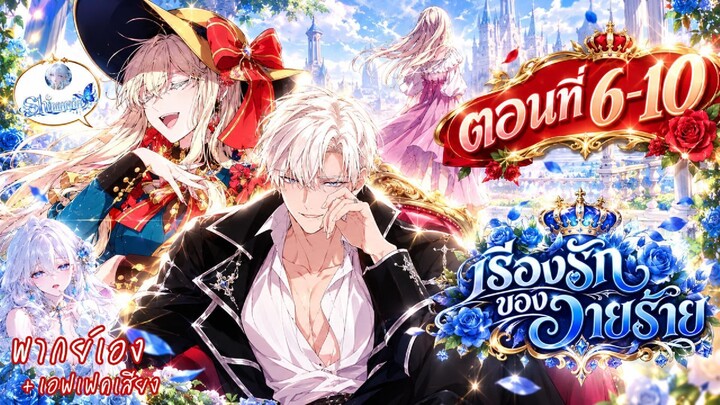 [พากย์มังงะ] [พากย์มังฮวา ] ชิอ่านให้ฟัง เรื่องรักของวายร้าย ตอนที่ 6-10