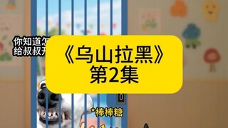 《乌山拉黑》第2集 #猫meme #猫meme小剧场 #原神 #超爆小故事
