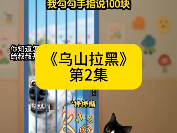《乌山拉黑》第2集 #猫meme #猫meme小剧场 #原神 #超爆小故事