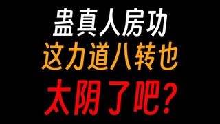 蛊真人房功：这力道八转也太阴了吧?